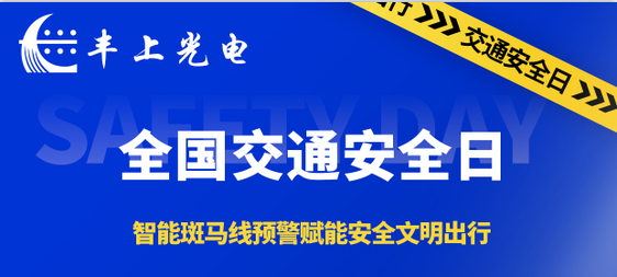 豐上光電智能斑馬線(xiàn)預(yù)警系統(tǒng)賦能安全文明出行