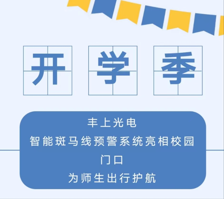 九月開學(xué)季，你好新學(xué)期丨 豐上光電智能斑馬線預(yù)警系統(tǒng)亮相校園門口，為師生出行護(hù)航