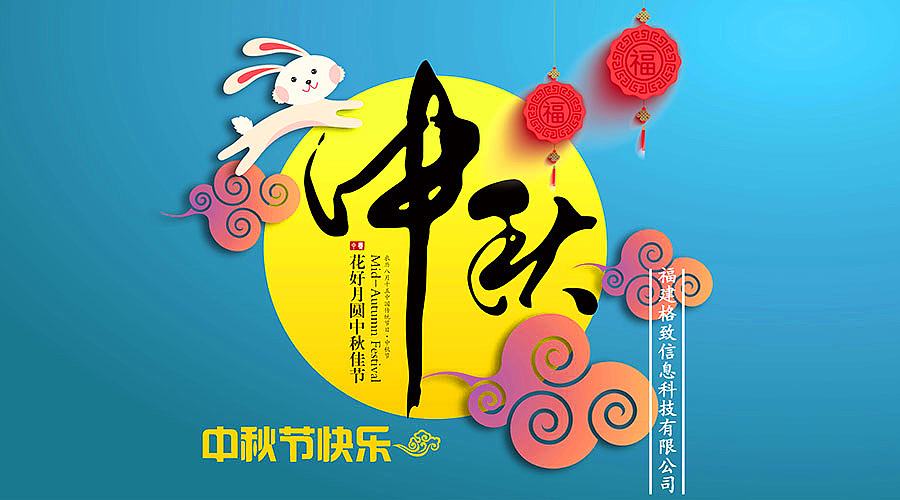 中秋日，月明時(shí)。佳節(jié)將至，豐上光電預(yù)祝您節(jié)日快樂！