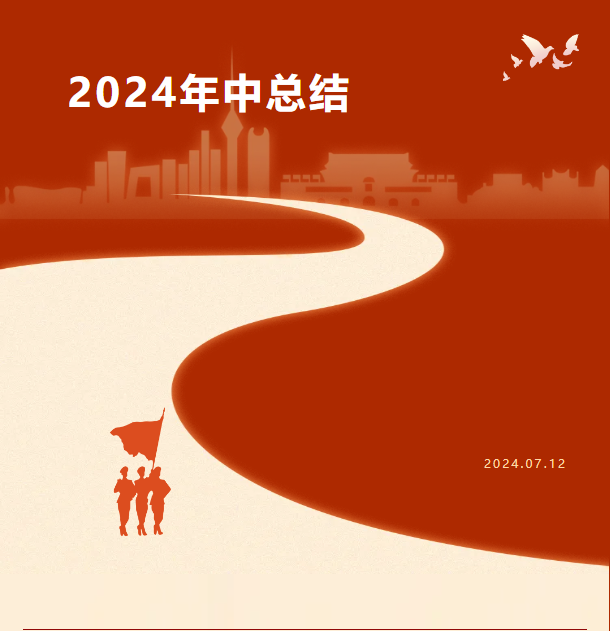 豐上2024年中總結